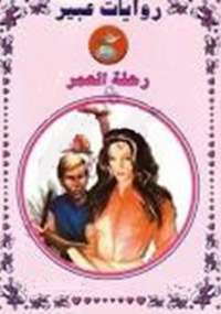 رحلة العمر من سلسلة روايات عبير