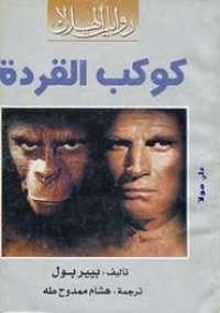 كوكب القردة