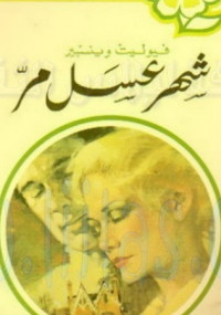 شهر عسل مر من سلسلة روايات عبير