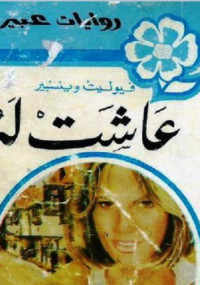 عاشت له من سلسلة روايات عبير