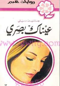 عيناك بصرى من سلسلة روايات عبير