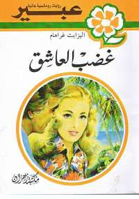 غضب العاشق من سلسلة روايات عبير