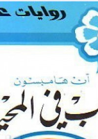 قلب فى المحيط من سلسلة روايات عبير