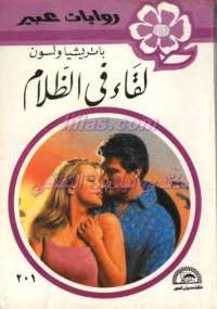 لقاء فى الظلام من سلسلة روايات عبير