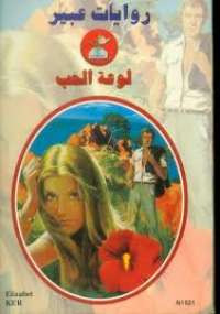 لوعة الحب من سلسلة روايات عبير