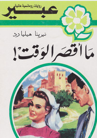 ما أقصر الوقت من سلسلة روايات عبير