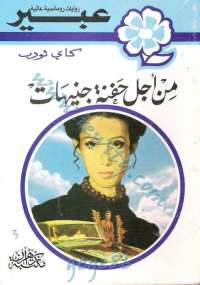 من أجل حفنة من الجنيهات من سلسلة روايات عبير