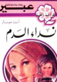 نداء الدم من سلسلة روايات عبير