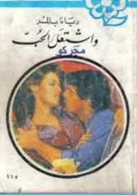 واشتعل الحب من سلسلة روايات عبير