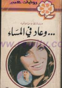وعاد فى المساء من سلسلة روايات عبير