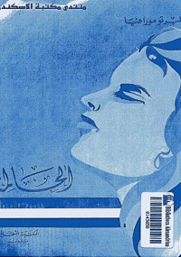 الحالمة