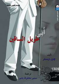 أبى طويل الساقين