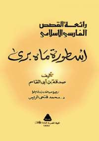 أسطورة ماه بري