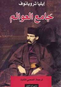 جامع العوالم