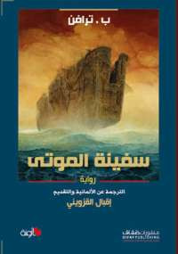سفينة الموتى