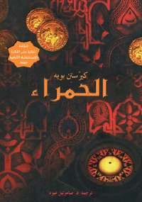 الحَمراء