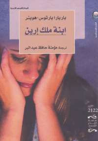 ابنة ملك إرين