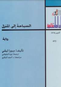 السباحة إلى المنزل