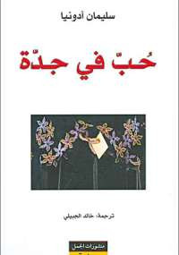 حب في جده