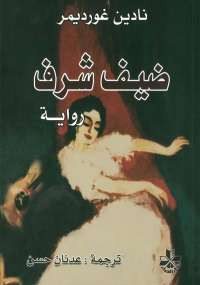 ضيف شرف