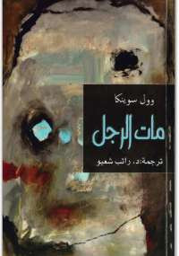 مات الرجل