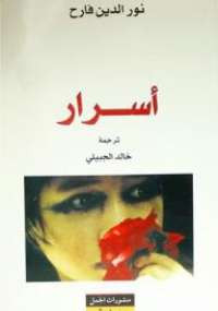 أسرار