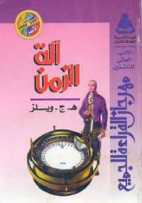 آلة الزمن