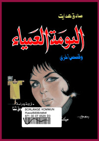 البومة العمياء