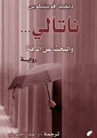 ناتالي والبحث عن الرقة