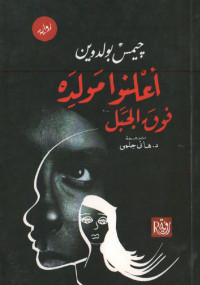أعلنوا مولده فوق الجبل