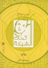 تحت الشبكة