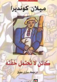 كائن لا تحتمل خفته