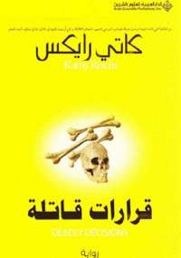 قرارات قاتلة