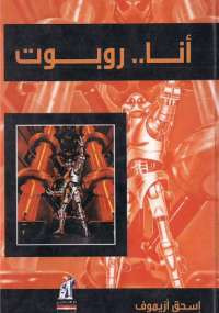 انا روبوت