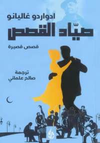 صياد القصص