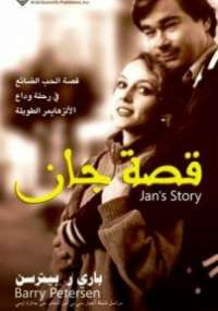 قصة جان
