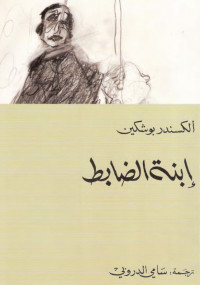 ابنة الضابط