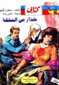 حذار من الشفقة