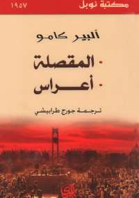 المقصلة