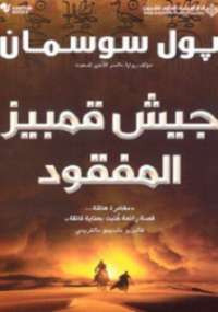 جيش قمبيز المفقود