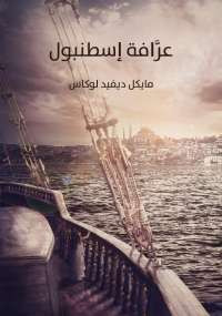 عرافة اسطنبول