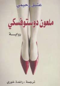 ملعون دوستوفسكى