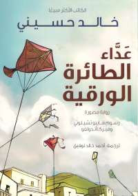 عدّاء الطائرة الورقية