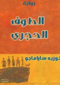 الطوف الحجري