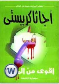 أقوى من الموت