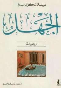 الجهل