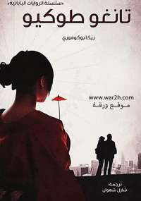 تانغو طوكيو