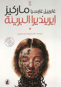 ايرينديرا البريئة
