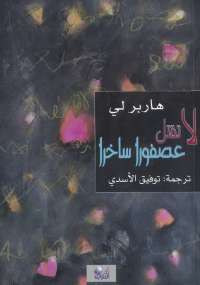 لا تقتل عصفوراً ساخراً