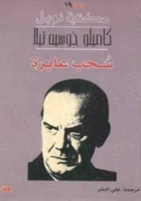 سحب عابرة